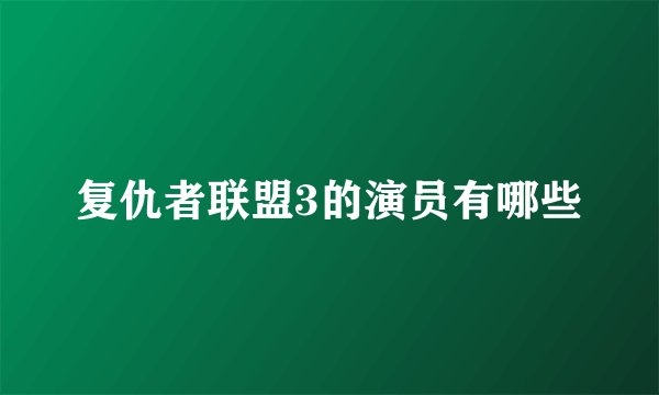复仇者联盟3的演员有哪些