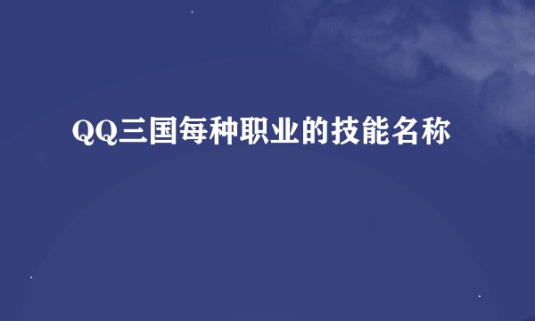QQ三国每种职业的技能名称