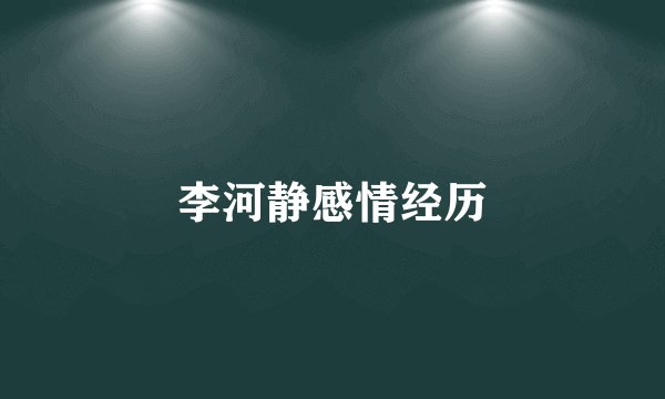 李河静感情经历