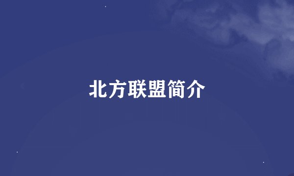 北方联盟简介
