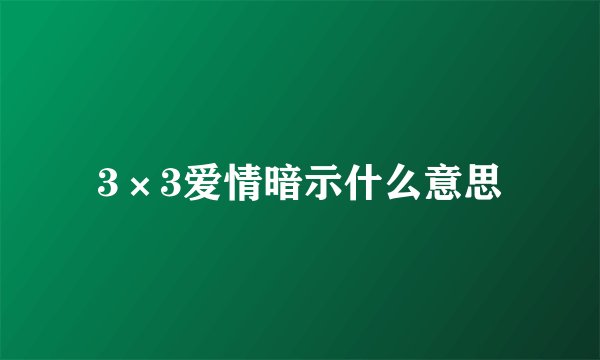 3×3爱情暗示什么意思