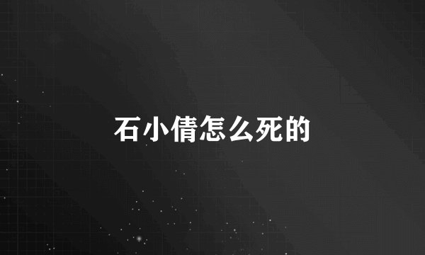 石小倩怎么死的