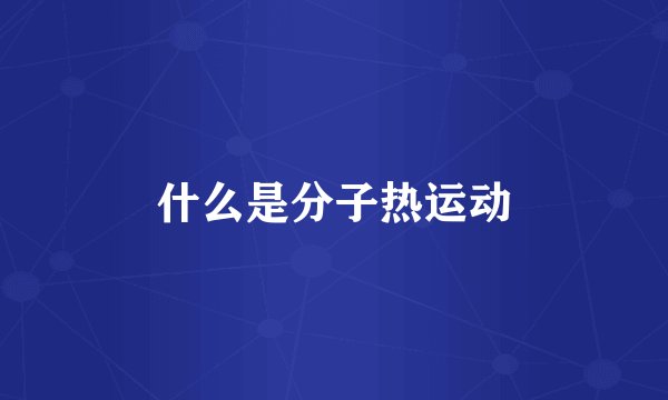 什么是分子热运动