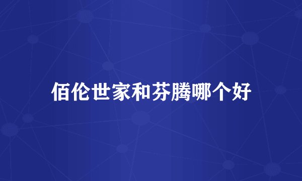 佰伦世家和芬腾哪个好