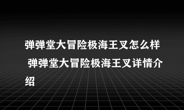 弹弹堂大冒险极海王叉怎么样 弹弹堂大冒险极海王叉详情介绍