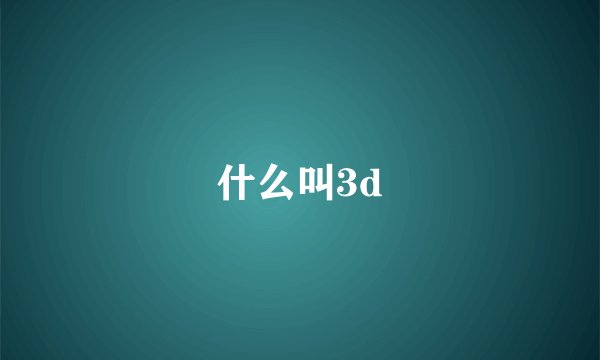 什么叫3d