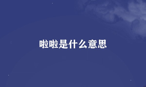 啦啦是什么意思