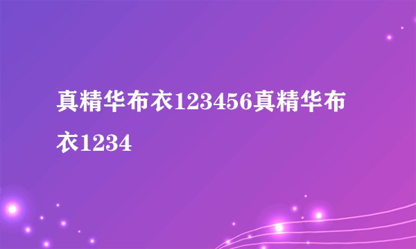 真精华布衣123456真精华布衣1234