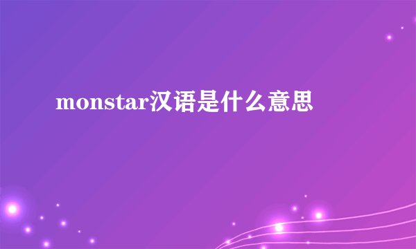 monstar汉语是什么意思