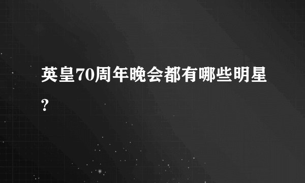 英皇70周年晚会都有哪些明星?