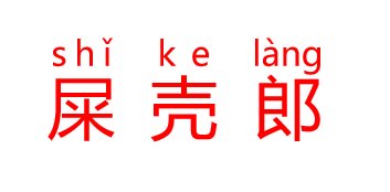 屎壳郎怎么读？