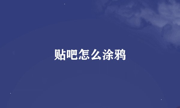 贴吧怎么涂鸦