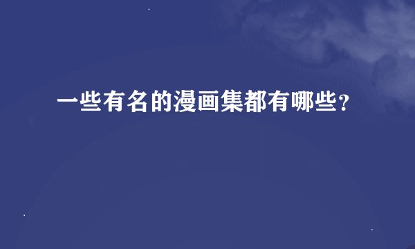 一些有名的漫画集都有哪些？