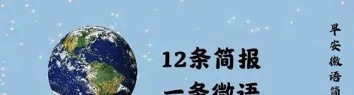 早安微语简报，5月16日，星期一，农历四月十六