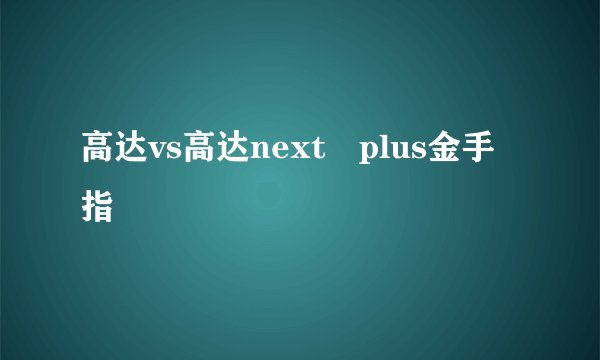 高达vs高达next plus金手指