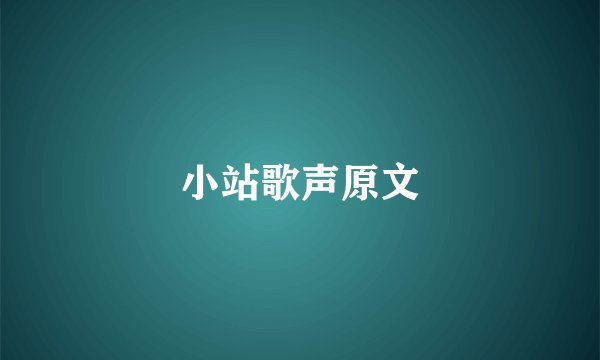 小站歌声原文
