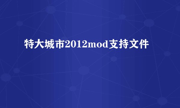 特大城市2012mod支持文件