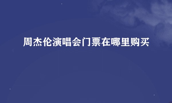 周杰伦演唱会门票在哪里购买