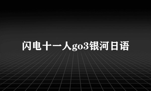 闪电十一人go3银河日语