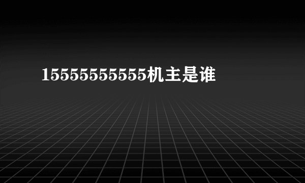 15555555555机主是谁