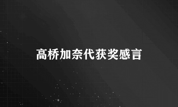 高桥加奈代获奖感言