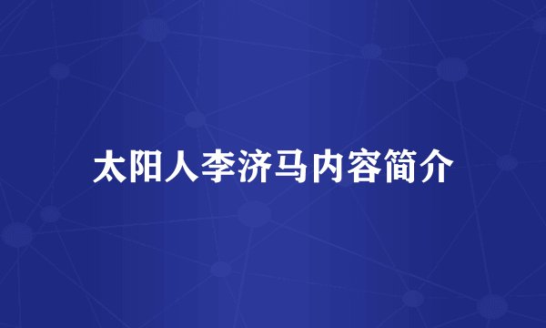 太阳人李济马内容简介