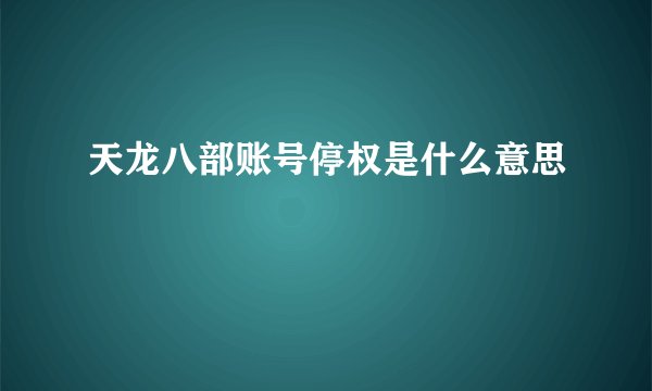 天龙八部账号停权是什么意思