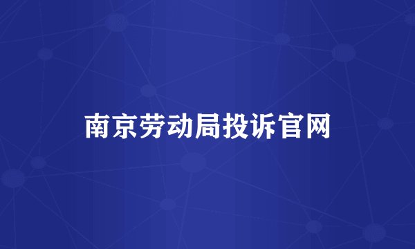南京劳动局投诉官网