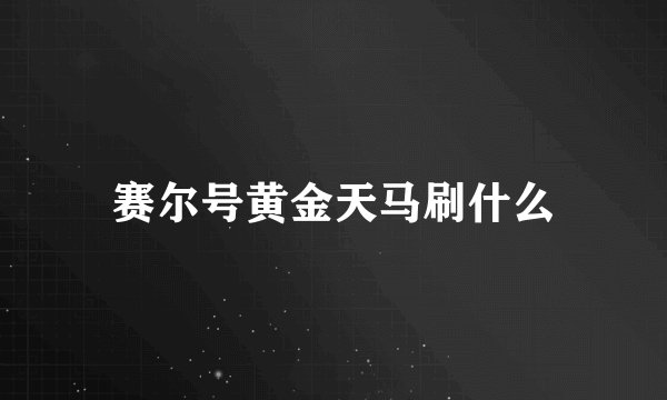 赛尔号黄金天马刷什么