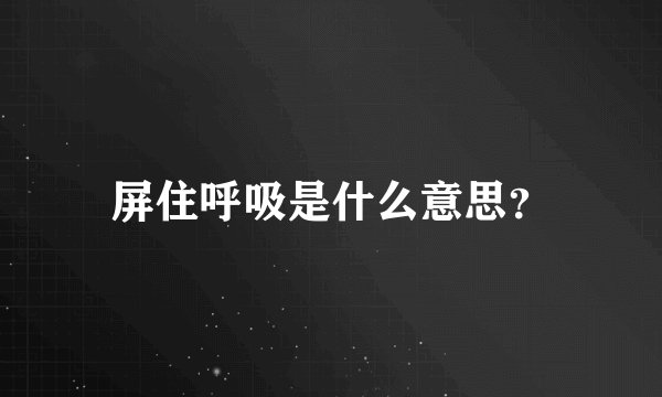 屏住呼吸是什么意思？