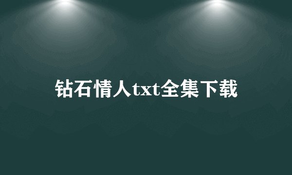 钻石情人txt全集下载