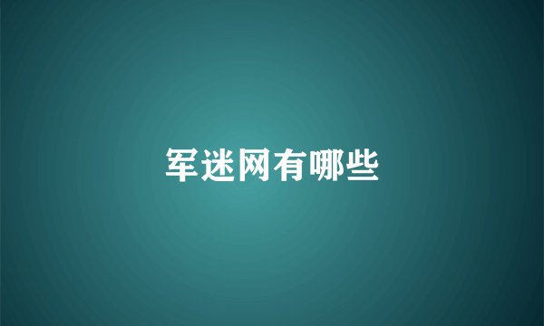 军迷网有哪些