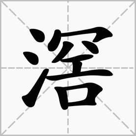 滘是什么字