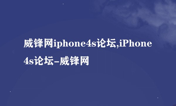 威锋网iphone4s论坛,iPhone4s论坛-威锋网