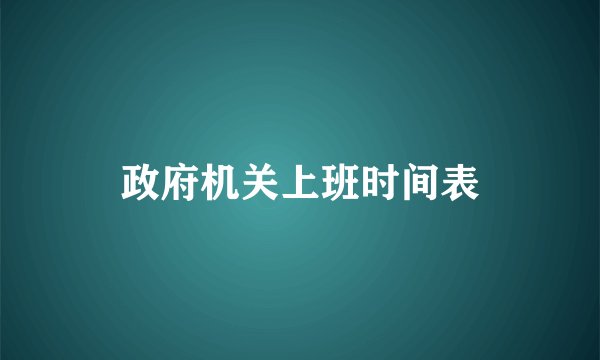 政府机关上班时间表