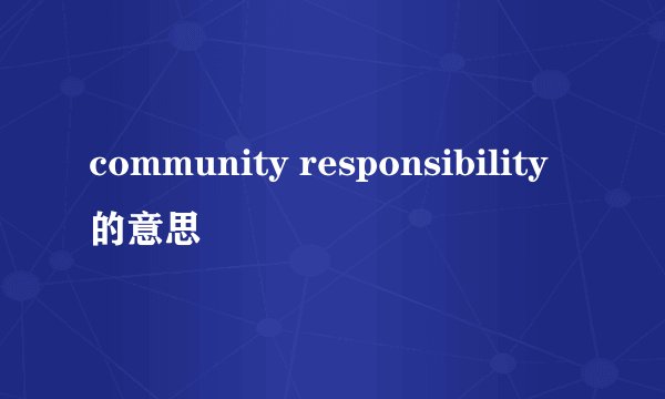 community responsibility的意思
