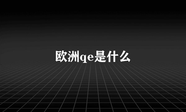 欧洲qe是什么