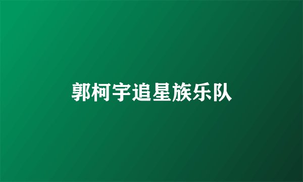 郭柯宇追星族乐队