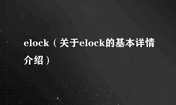 elock（关于elock的基本详情介绍）