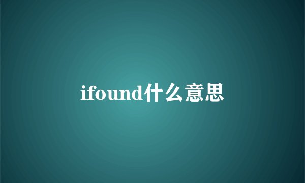ifound什么意思