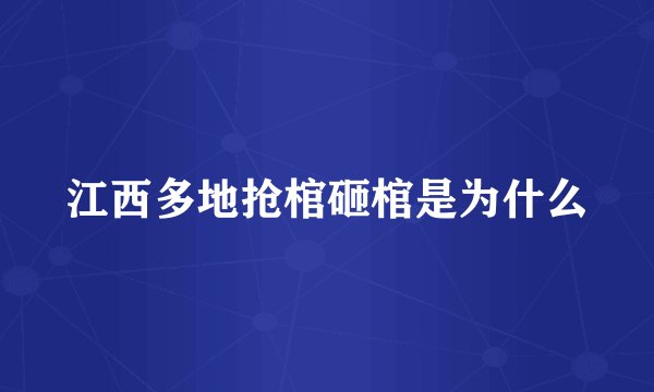 江西多地抢棺砸棺是为什么