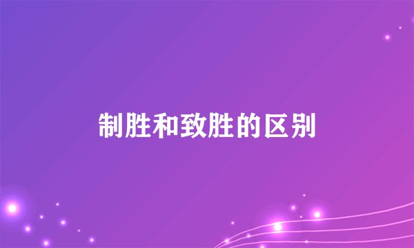 制胜和致胜的区别
