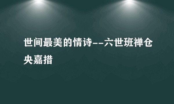 世间最美的情诗--六世班禅仓央嘉措