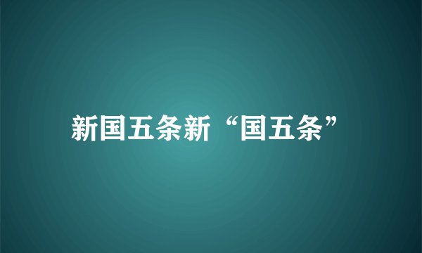 新国五条新“国五条”