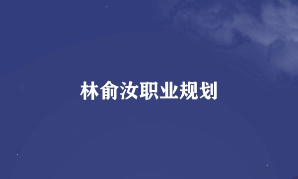 林俞汝职业规划