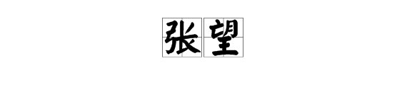 “张望”的近义词有哪些?