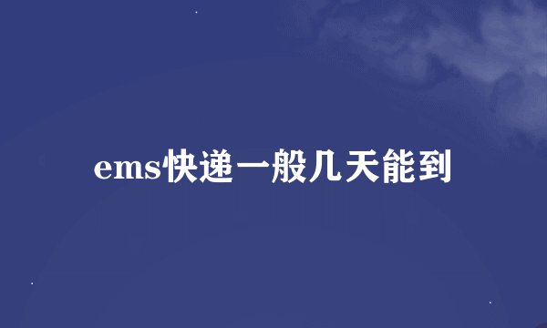 ems快递一般几天能到