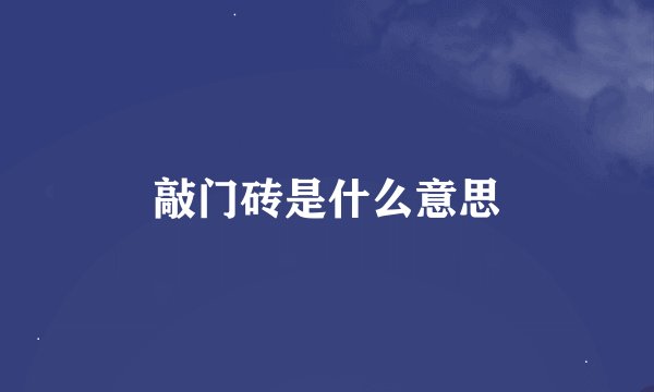 敲门砖是什么意思