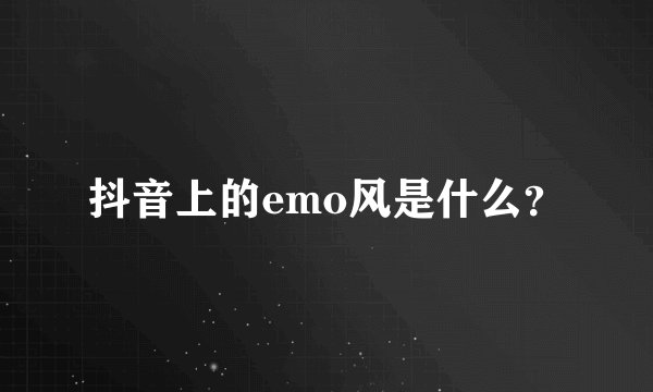 抖音上的emo风是什么？