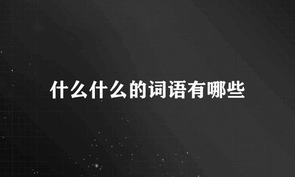 什么什么的词语有哪些